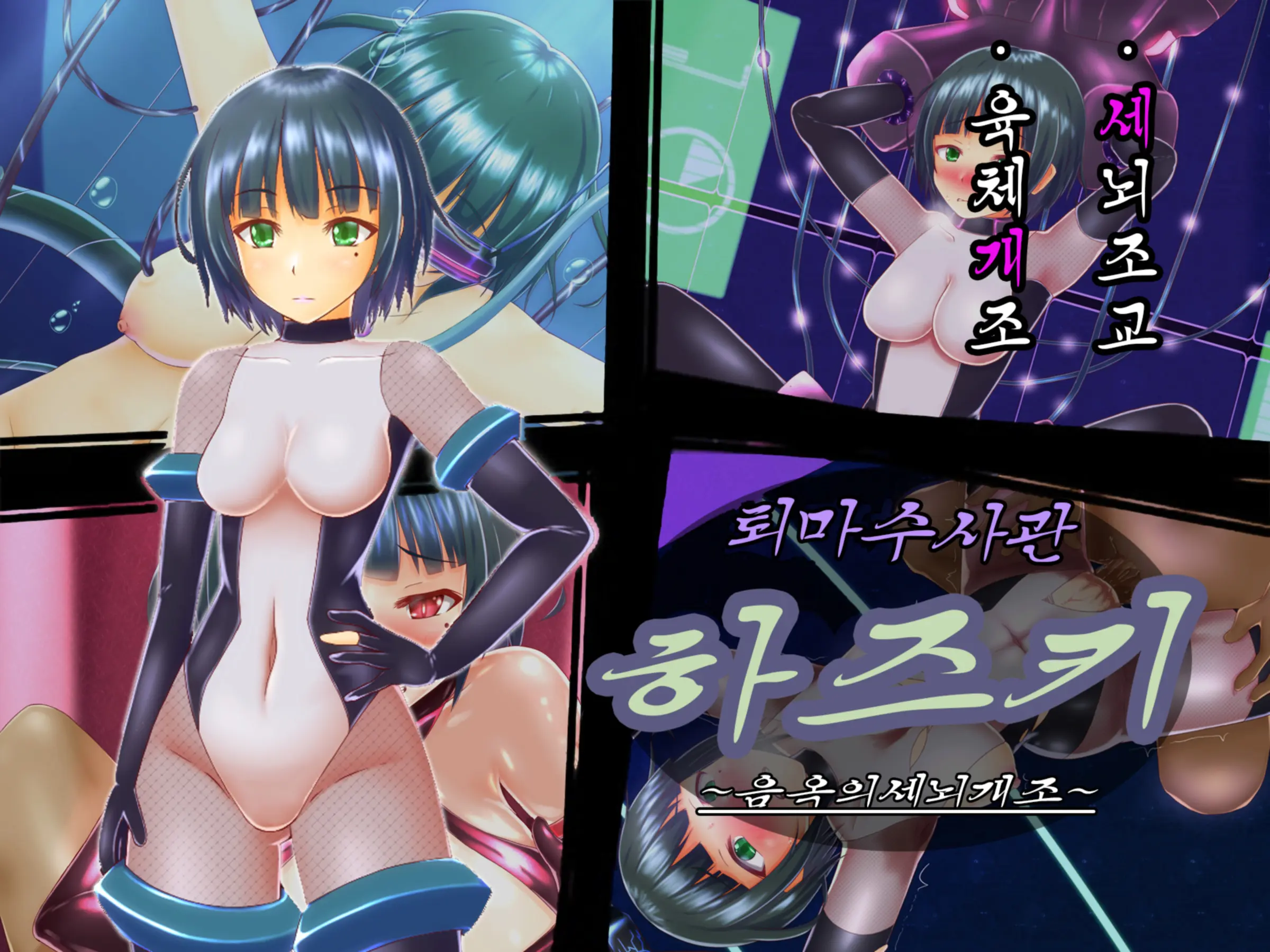 Taima Sousakan Hazuki ~Ingoku No Sennou Kaizou~ | 퇴마수사관 하즈키 ~음옥의 세뇌개조~